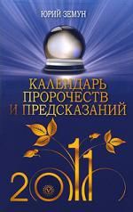 Земун Ю. Календарь пророчеств и предсказаний на 2011 год