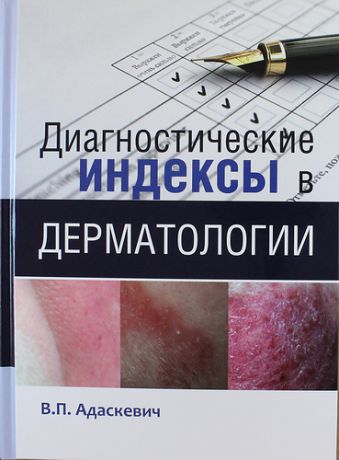 Адаскевич В.П. Диагностические индексы в дерматологии