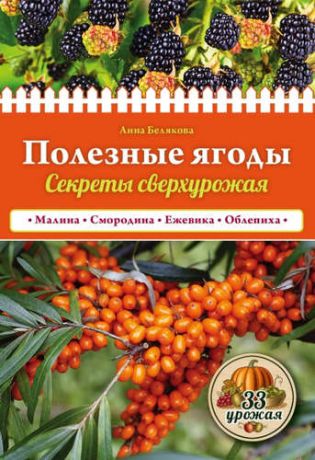 Белякова, Анна Владимировна Полезные ягоды. Секреты сверхурожая