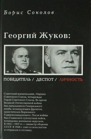 Соколов Б.В. Георгий Жуков: полководец, деспот, личность
