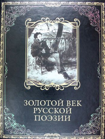 Абовская С., сост. Золотой век русской поэзии (кожа)