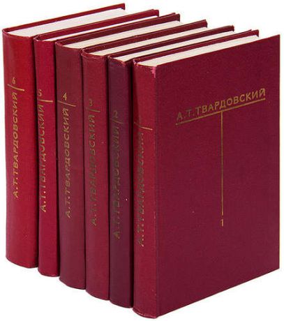 А. Т. Твардовский. Собрание сочинений 6 томах (комплект)