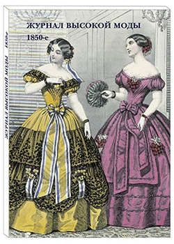 Журнал высокой моды. 1850