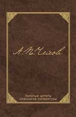 Чехов А.П. Золотые цитаты классиков литературы.А.П.Чехов