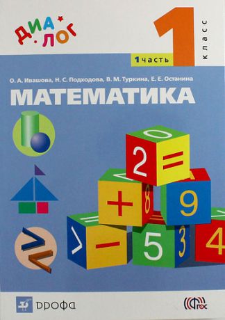Ивашова О. Математика. 1 класс. Учебник. В 2 частях. Часть 1. ФГОС