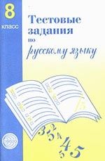 Тестовые задания для проверки знаний учащихся по русскому языку : 8 класс.