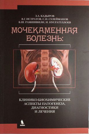 Кадыров З.А. Мочекаменная болезнь: клинико - биохимические аспекты патогенеза, диагностики и лечения