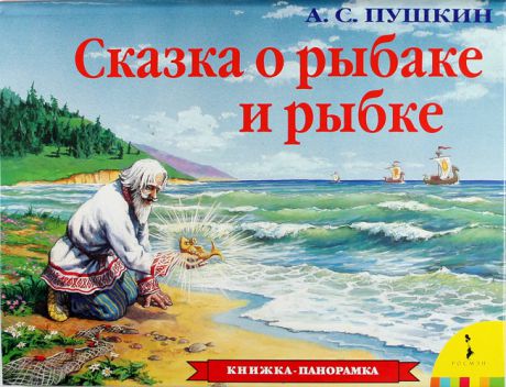 Пушкин, Александр Сергеевич Сказка о рыбаке и рыбке
