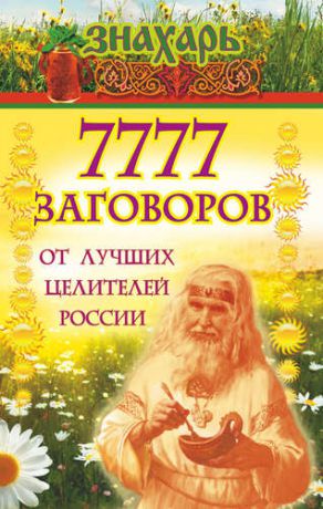Астапова М., сост. 7777 заговоров от лучших целителей России