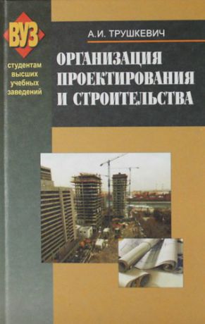 Трушкевич А.И. Организация проектирования и строительства : учебник