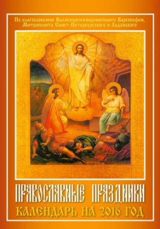 КАРО 2016 Календарь на ригеле А4 "Православные праздники"