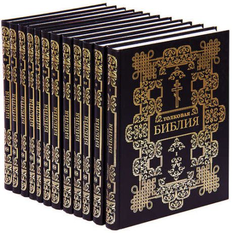 Толковая Библия (комплект из 12 книг)