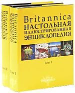 Britannica: Настольная иллюстрированная энциклопедия (комплект из 2 книг)
