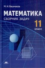 Башмаков М.И. Математика. 11 класс. Сборник задач : среднее (полное) общее образование
