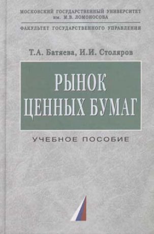 Батяева Т.А. Рынок ценных бумаг: Учебное пособие.