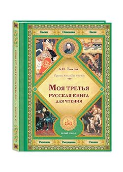 Толстой Л.Н. Моя третья русская книга для чтения