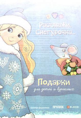 Годес Е.,худож. Фигурный пазл-гигант "Расскажи, снегурочка...Подарки для детей и взрослых" "Мишка из леса" (подарочная продукция)