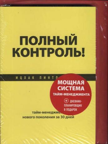 Пинтосевич, Ицхак Мощная система тайм-менеджмента (красная) (комплект)