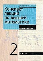 Письменный Д.Т. Конспект лекций по высшей математике. Ч.2. 35 лекций. 3-е изд.