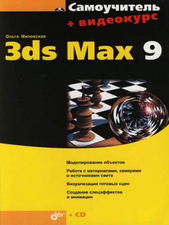 Миловская О. Самоучитель 3ds Max 9