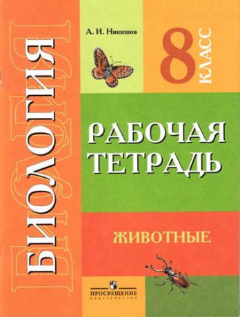 Никишов, Александр Иванович Биология 8 кл. Р/т. (VIII вид). Животные.