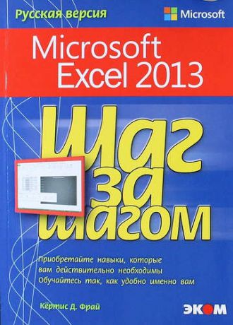 Фрай К.Д. Microsoft Excel 2013. Русская версия.