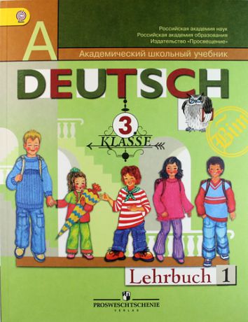 Немецкий язык. 3 класс: учебник для общеобразовательных уреждений. В 2 -х частях. 11 - е изд. (комплект)