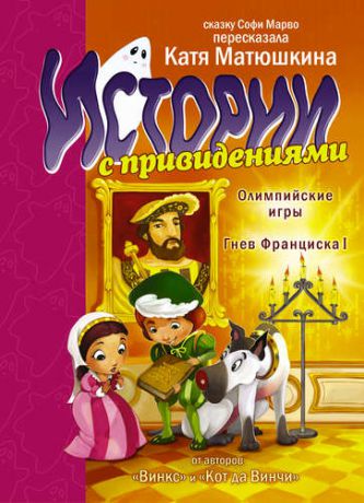 Марво, Софи Олимпийские Игры, Гнев Франциска I (пересказ с фр. Е. Матюшкиной)