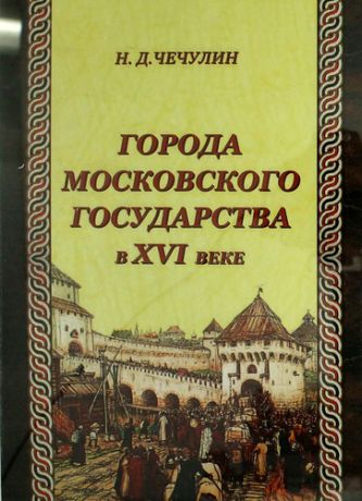 Чечулин Н.Д. Города Московского государства в XVI веке
