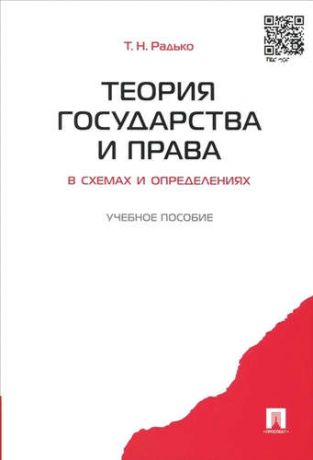 Радько, Тимофей Николаевич Теория государства и права в схемах и определениях.Уч.пос.