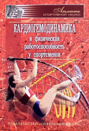 Меркулова Р.А. Кардиогемодинамика и физическая работоспособность у спортсменов
