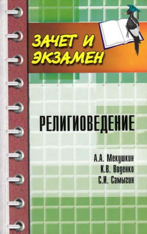 Самыгин, Сергей Иванович, Мекушкин, Андрей Александрович Религиоведение
