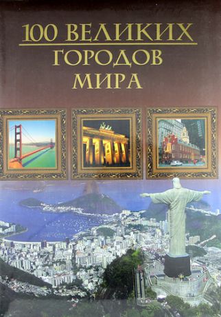 Кубеев М.Н. Сто великих городов мира