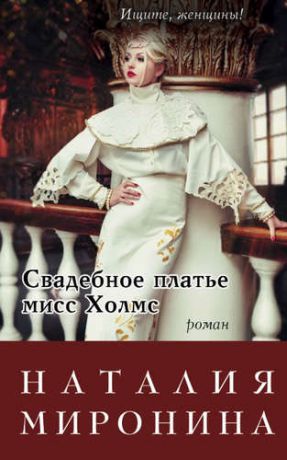 Миронина, Наталия Свадебное платье мисс Холмс