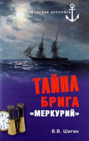 Шигин В.В. Тайна брига "Меркурий". Неизвестная история Черноморского флота