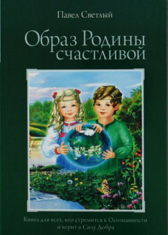 Светлый П. Образ Родины Счастливой. / Издание 2-е, испр. и доп.