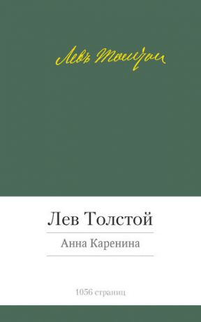 Толстой, Лев Николаевич Анна Каренина : роман