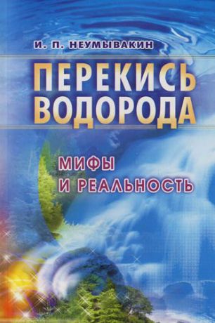 Неумывакин И.П. Перекись водорода: Мифы и реальность : 2-е издание
