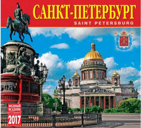 Календарь на скрепке (КР10) на 2017г Санкт-Петербург (Исаакий) 30*30см 30*30см [КР10-17001]