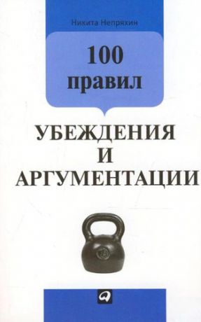 Непряхин Н.Ю. 100 правил убеждения и аргументации