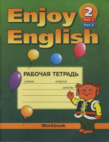Биболетова М.З. Enjoy English-2. Английский с удовольствием. Рабочая тетрадь для 3-4 класса общеобразовательных учреждений. (Часть 1 и 2 )