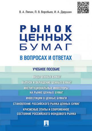 Лялин В.А. Рынок ценных бумаг в вопросах и ответах: учебное пособие