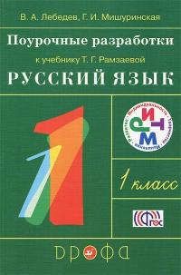 Лебедев В.А. Поурочные разработки к учебнику Т.Г. Рамзаевой 
