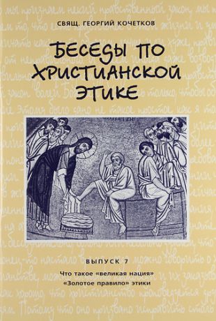 Кочетков Г. Беседы по христианской этике. Выпуск 7