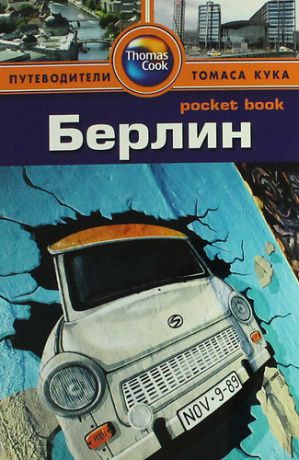 Левитт Р. Берлин: Путеводитель/Pocket book