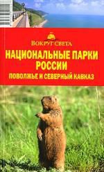 Кусый И.А. Национальные парки России. Поволжье и Северный Кавказ: путеводитель