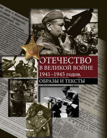Отечество в Великой войне 1941-1945 годов. Образы и тексты