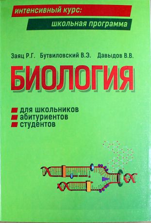 Заяц, Роман Георгиевич, Бутвиловский, Валерий Эдуардович, Давыдов, Владимир Витольдович Биология для школьников, абитуриентов, студентов и слушателей вузов