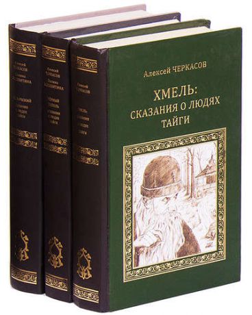 Черкасов А.Т. Сказания о людях тайги (комплект из 3 книг)