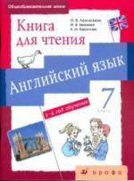 Афанасьева О.В. Афанасьева. Новый курс английского языка. 7 кл. Книга для чтения.